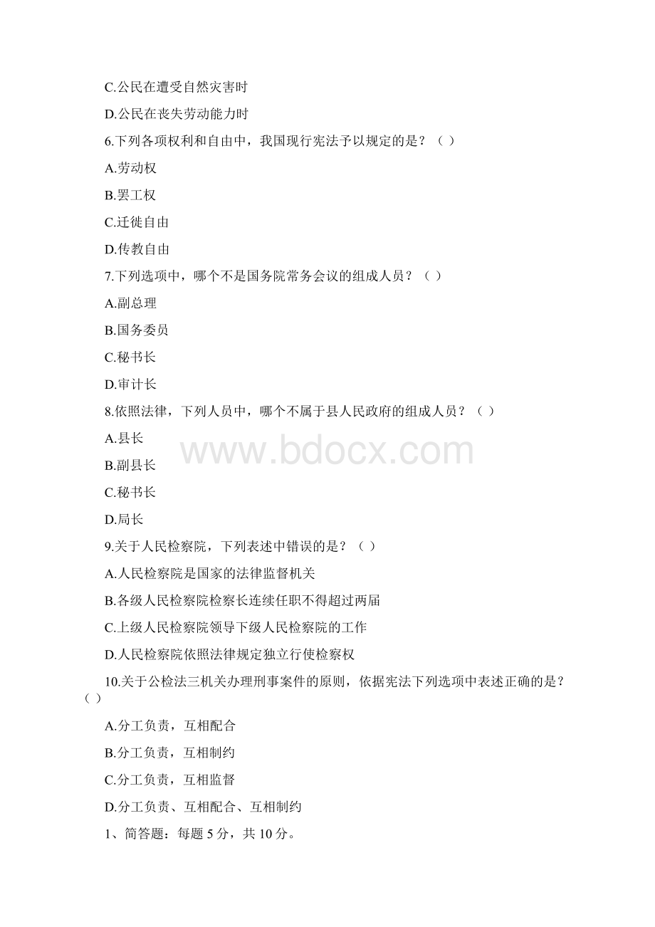 北京法政学校法硕考研辅导宪法学模拟试题Word文档下载推荐.docx_第2页