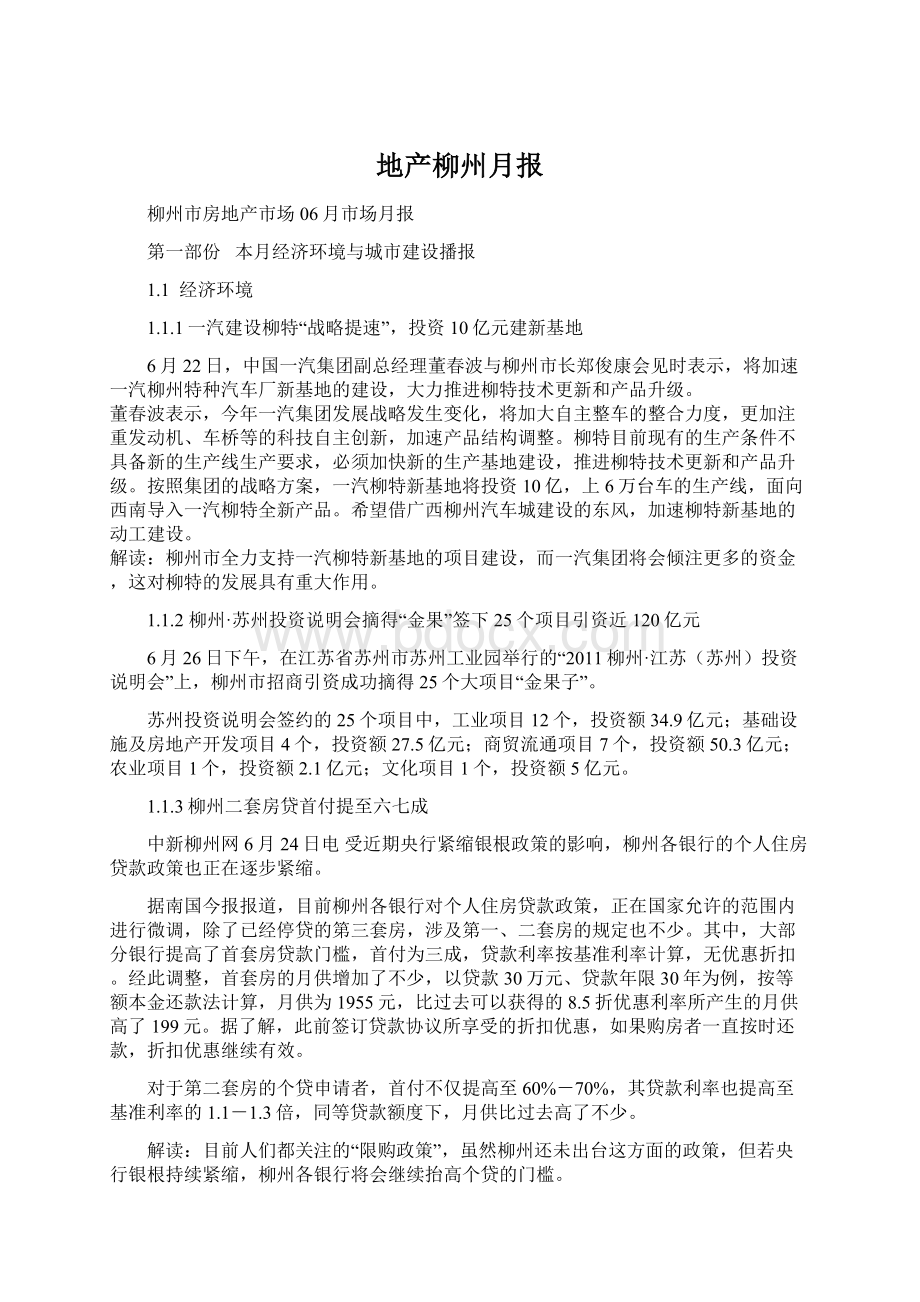 地产柳州月报Word格式文档下载.docx