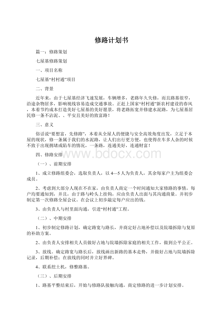 修路计划书.docx_第1页