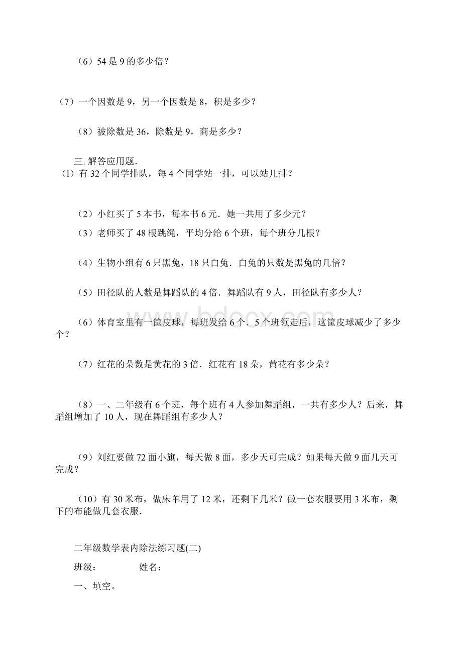 新课标人教版数学二年级下册表内除法练习题7套完整.docx_第2页