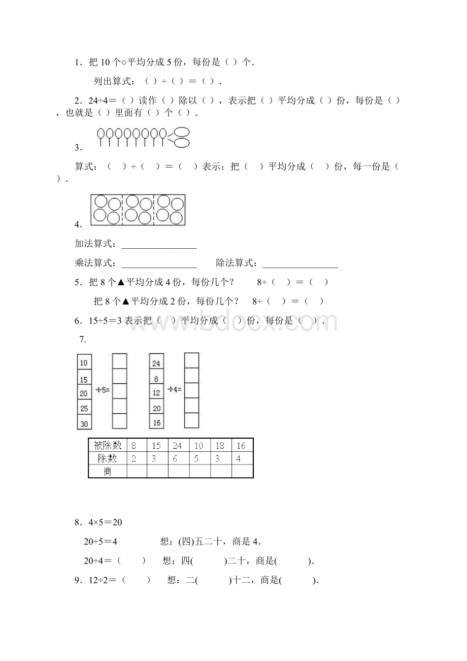 新课标人教版数学二年级下册表内除法练习题7套完整.docx_第3页