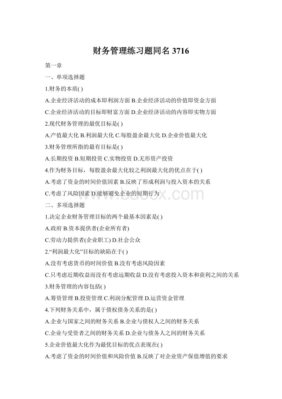 财务管理练习题同名3716.docx_第1页