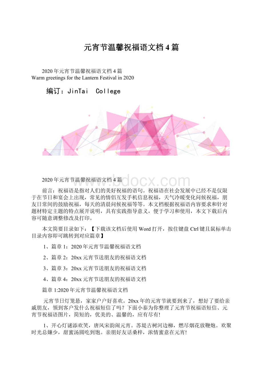 元宵节温馨祝福语文档4篇Word格式.docx