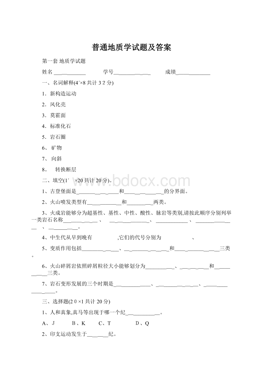 普通地质学试题及答案.docx_第1页