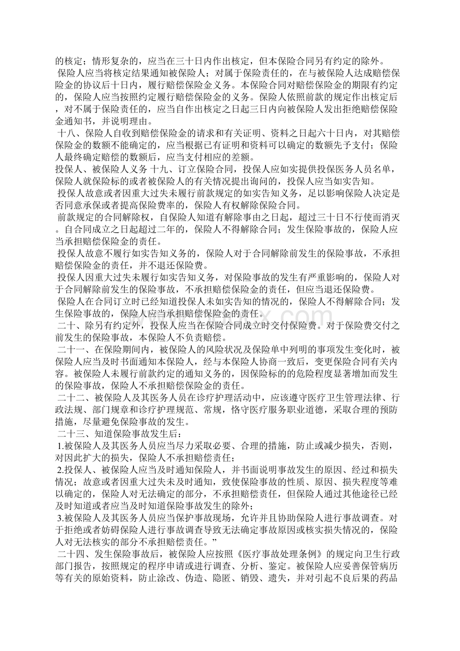 医疗责任保险条款标准版docx文档格式.docx_第3页