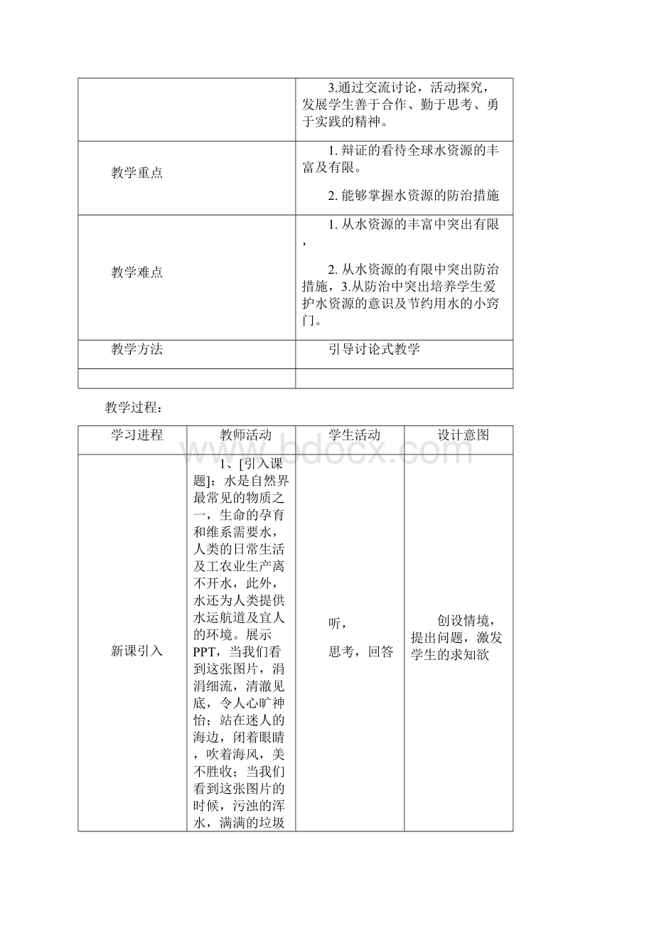 人教版九年级化学第四单元课题1《 爱护水资源》教学设计Word格式.docx_第2页