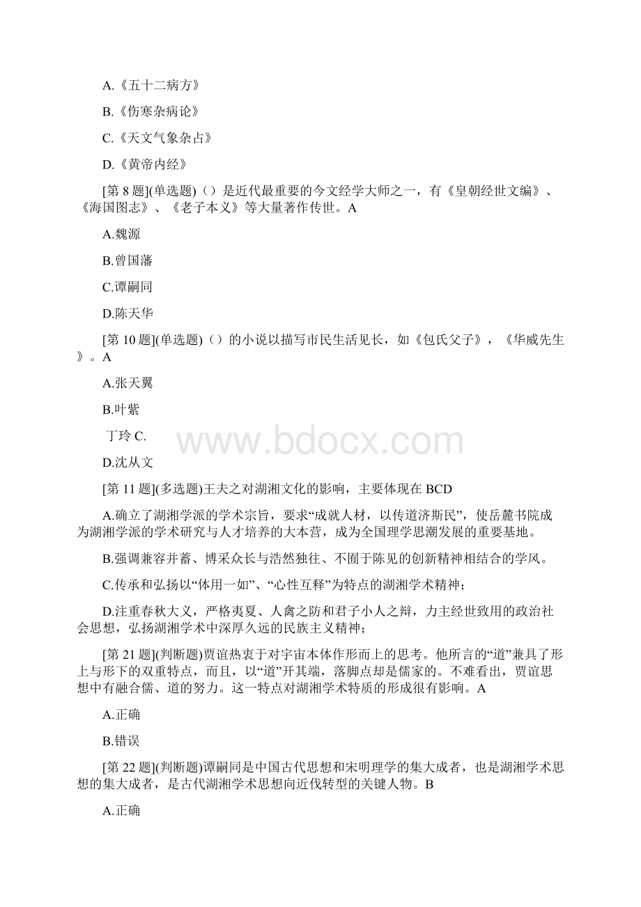 湖南电大地域文化在线作业题库及答案Word格式.docx_第2页