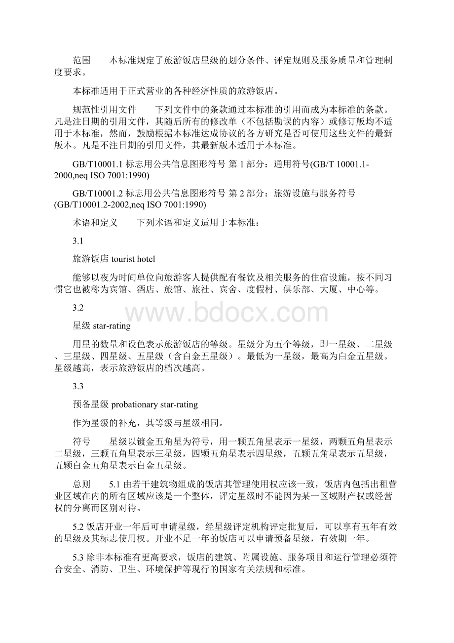 中华人民共和国星级酒店评定标准.docx_第2页
