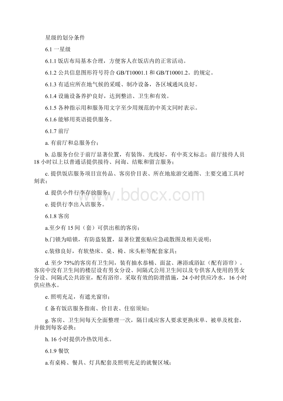 中华人民共和国星级酒店评定标准.docx_第3页