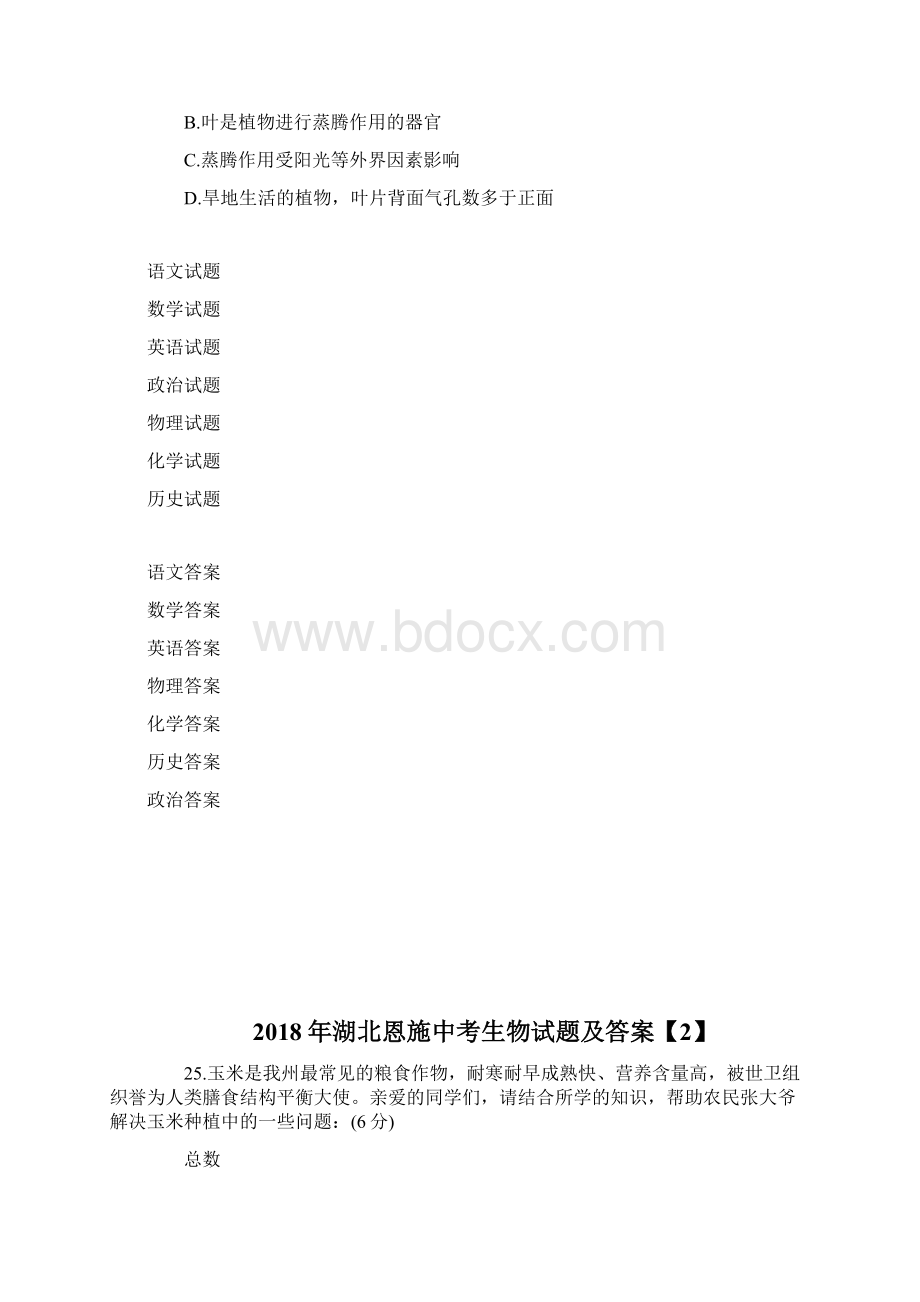 湖北恩施中考生物试题及答案完整篇doc.docx_第3页