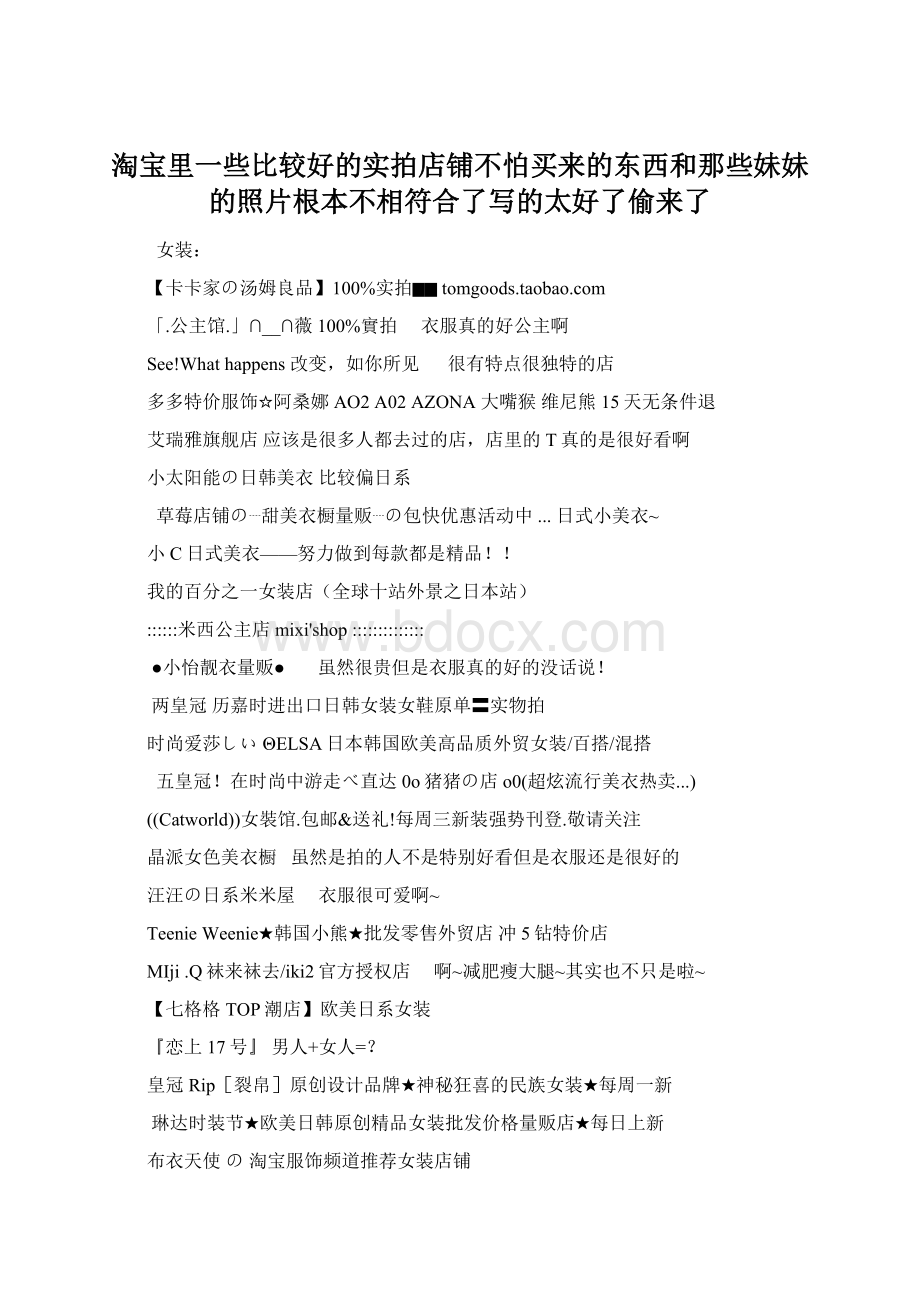 淘宝里一些比较好的实拍店铺不怕买来的东西和那些妹妹的照片根本不相符合了写的太好了偷来了Word文档格式.docx_第1页