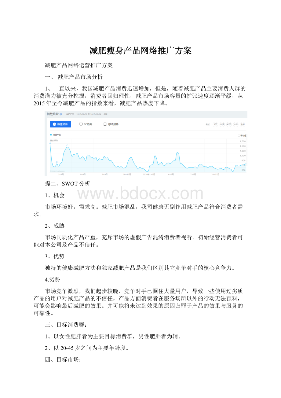 减肥瘦身产品网络推广方案Word文件下载.docx_第1页