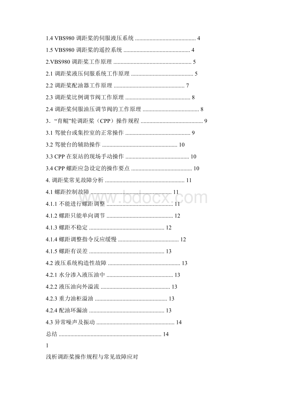 调距桨工作原理和事故分析很全面之令狐文艳创作Word下载.docx_第2页