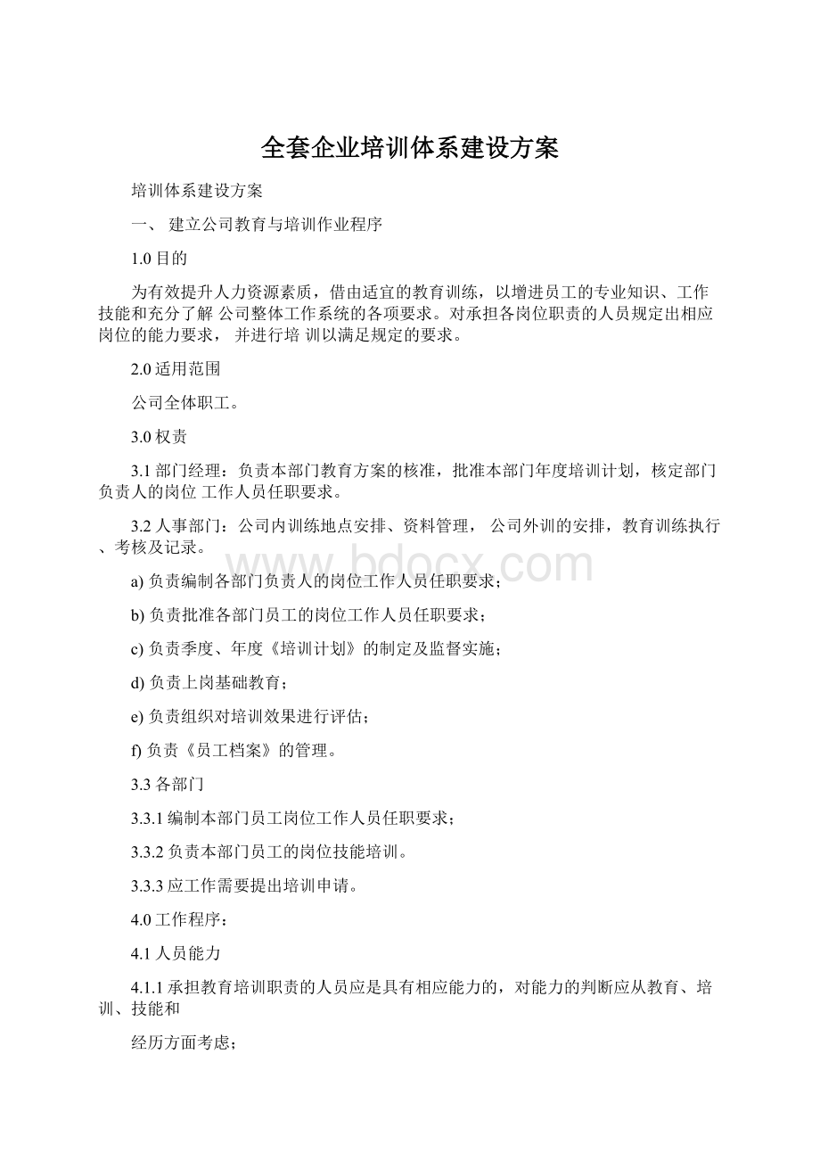 全套企业培训体系建设方案.docx_第1页