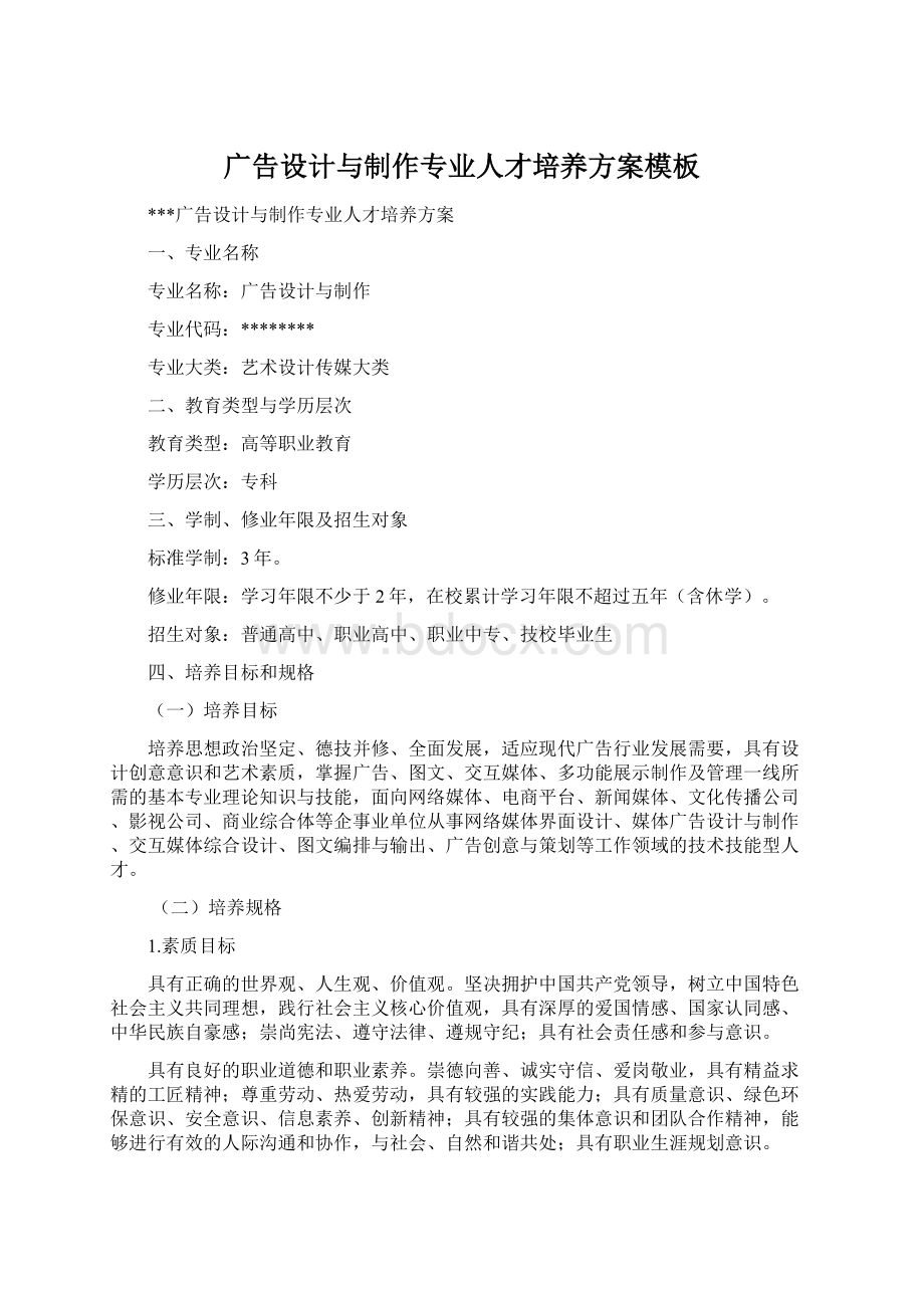 广告设计与制作专业人才培养方案模板文档格式.docx