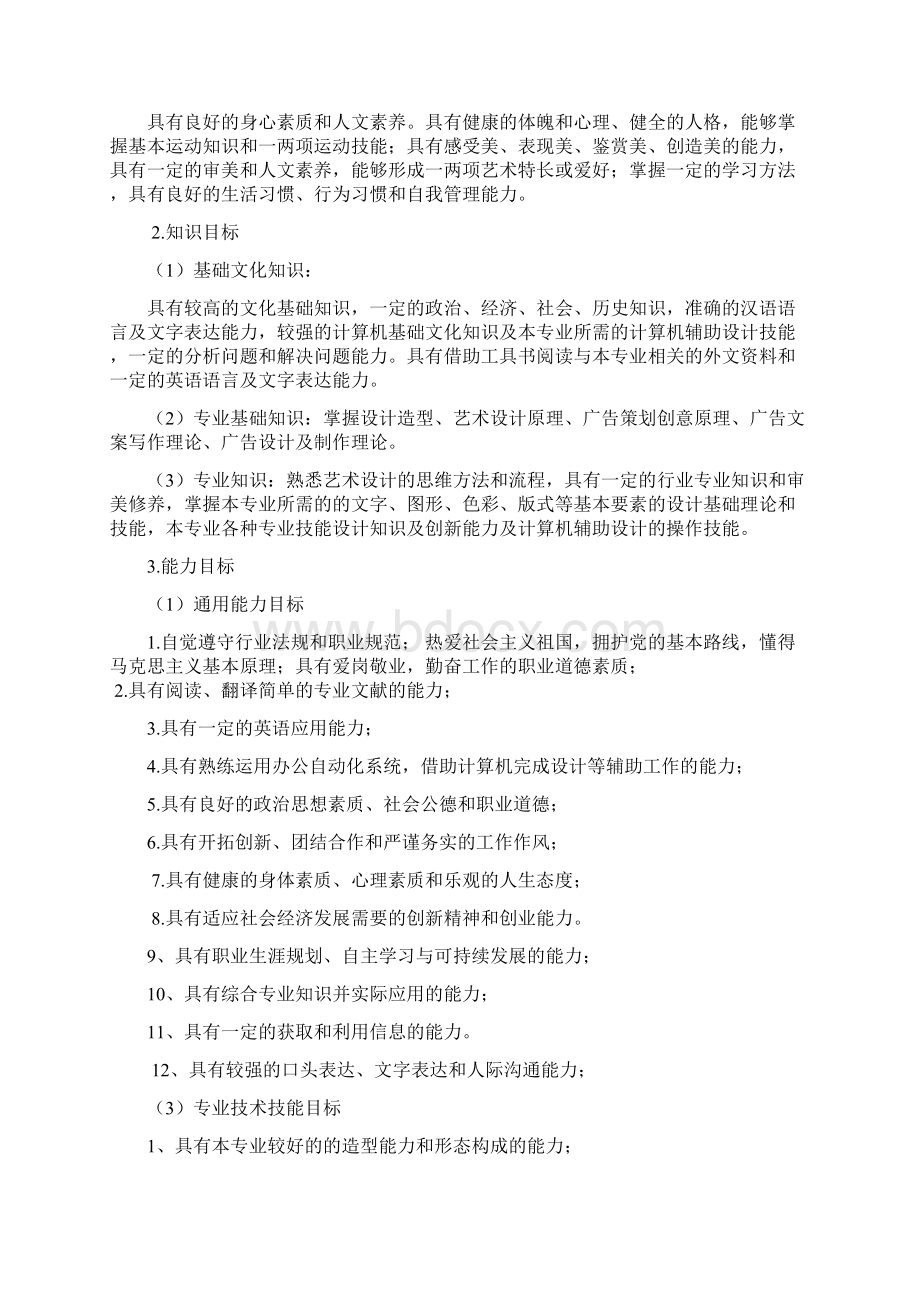 广告设计与制作专业人才培养方案模板文档格式.docx_第2页