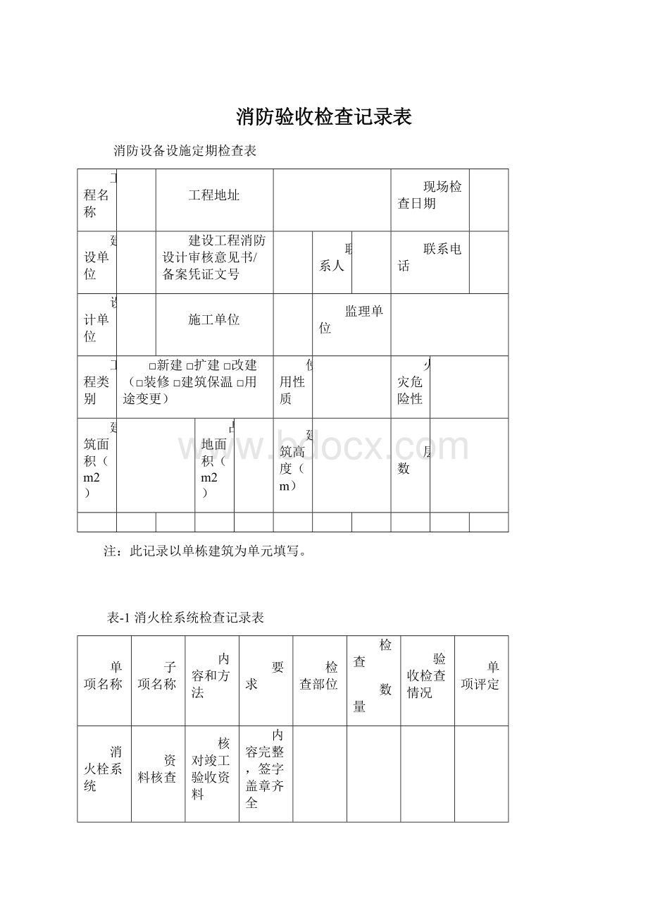 消防验收检查记录表.docx