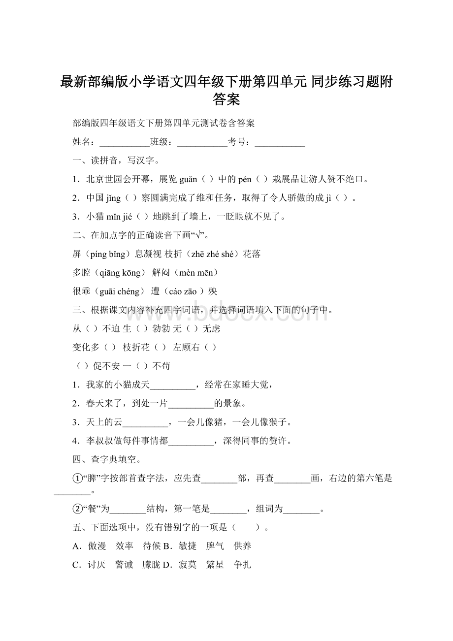 最新部编版小学语文四年级下册第四单元同步练习题附答案.docx_第1页