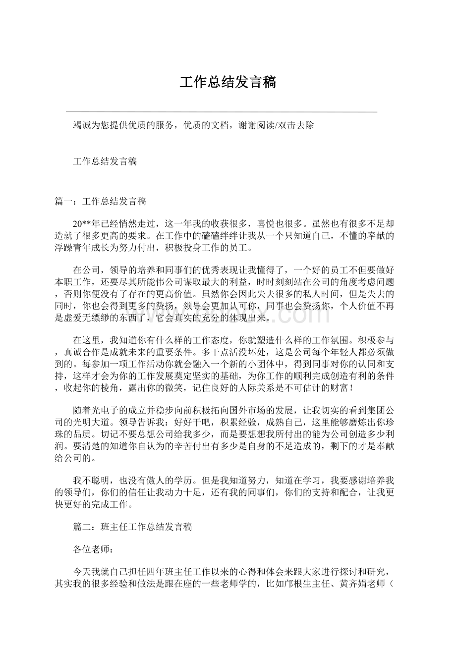 工作总结发言稿Word下载.docx