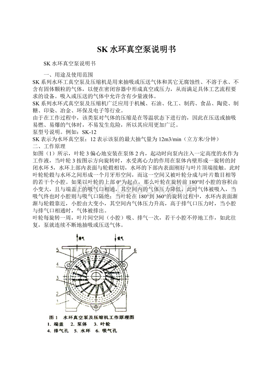 SK水环真空泵说明书文档格式.docx_第1页