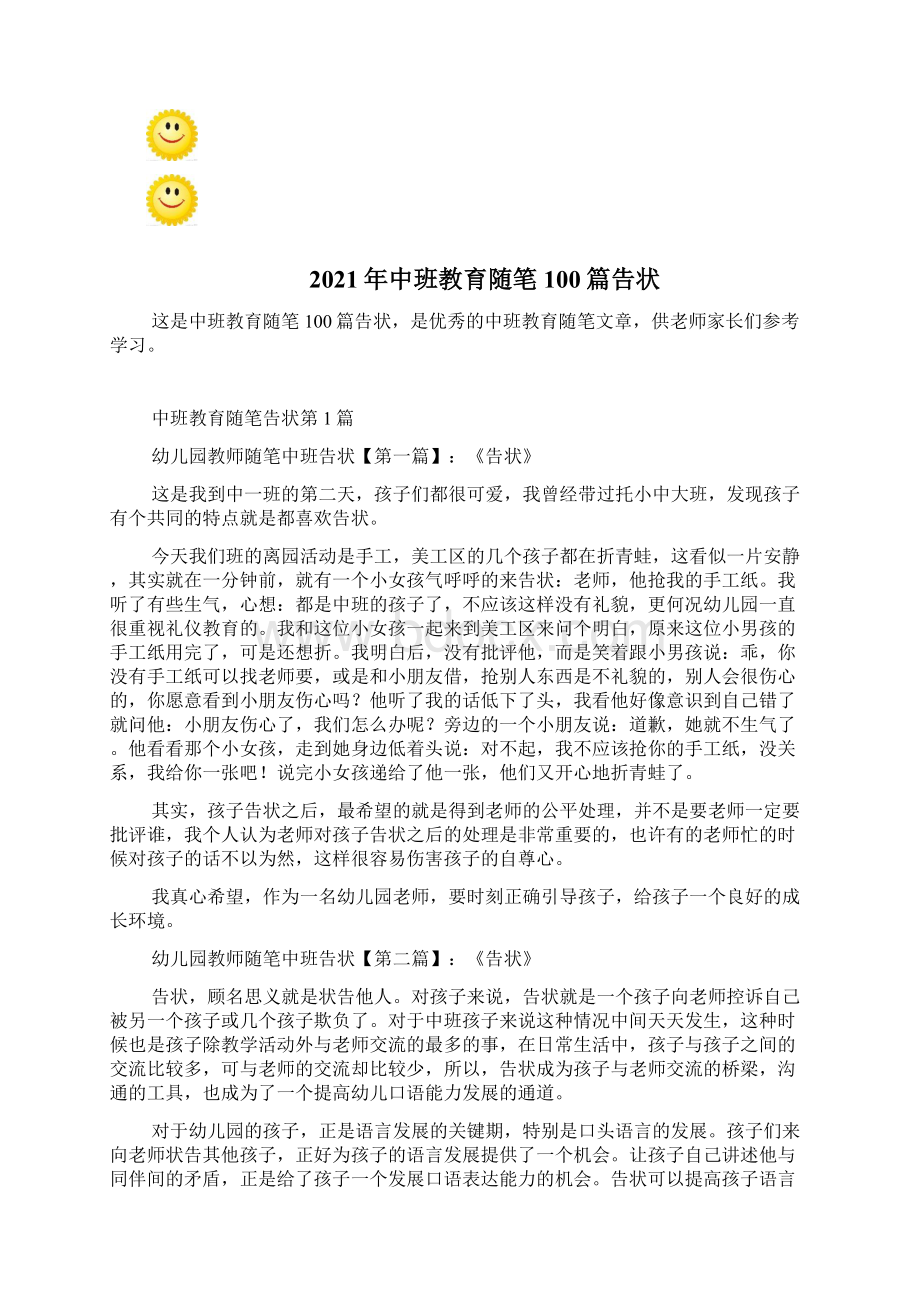 中班教育随笔100篇告状Word文档格式.docx_第2页