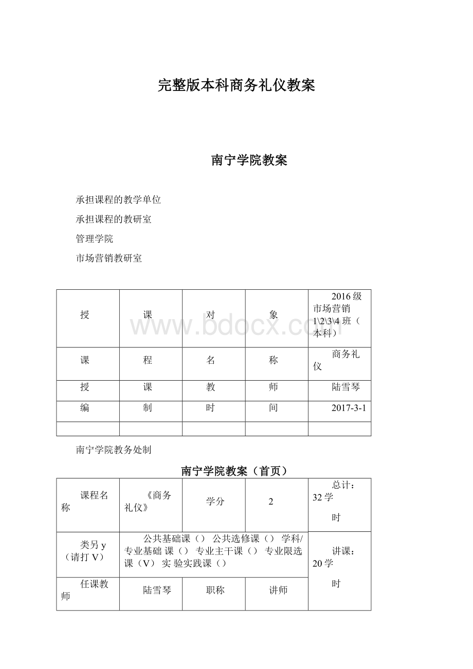 完整版本科商务礼仪教案.docx_第1页