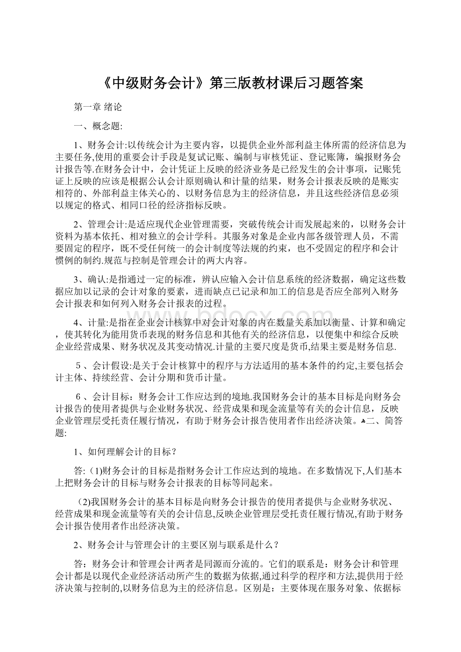 《中级财务会计》第三版教材课后习题答案.docx