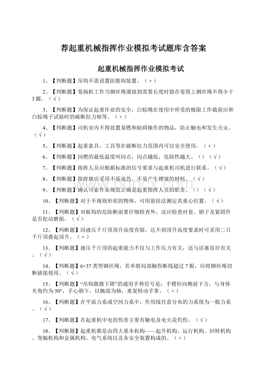 荐起重机械指挥作业模拟考试题库含答案.docx