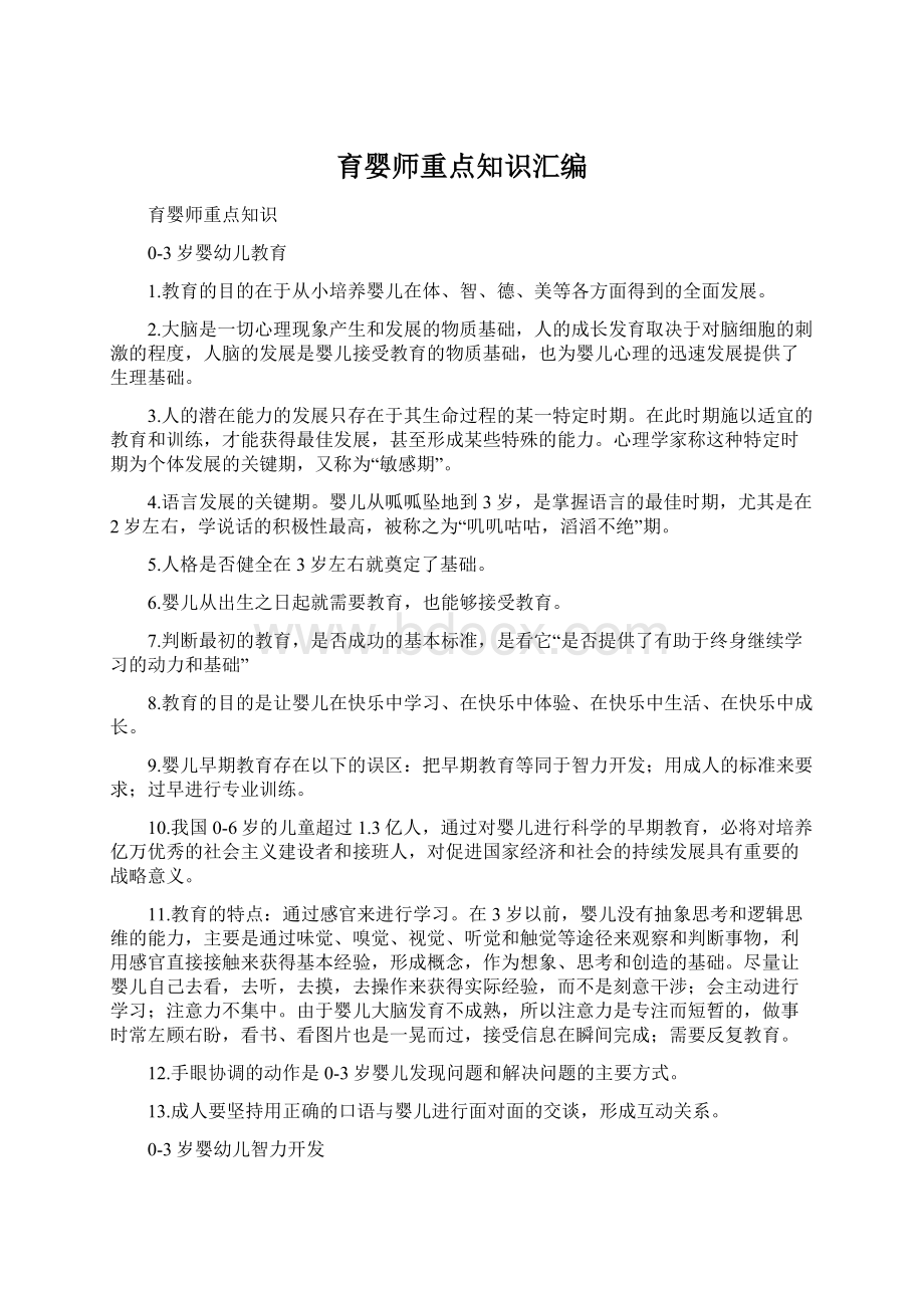 育婴师重点知识汇编.docx