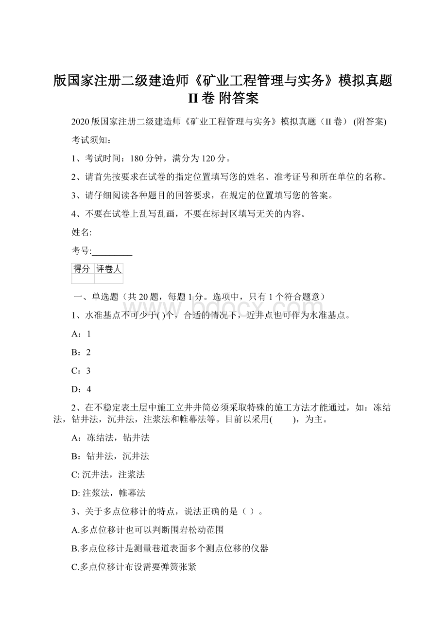 版国家注册二级建造师《矿业工程管理与实务》模拟真题II卷 附答案文档格式.docx