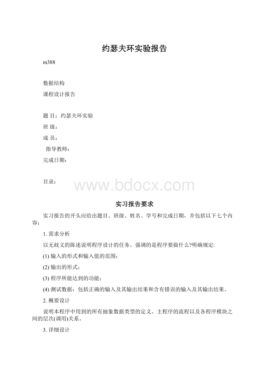 约瑟夫环实验报告.docx_第1页