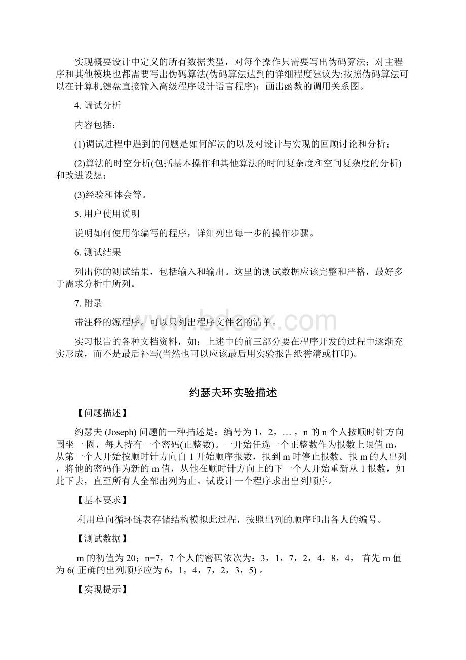 约瑟夫环实验报告.docx_第2页