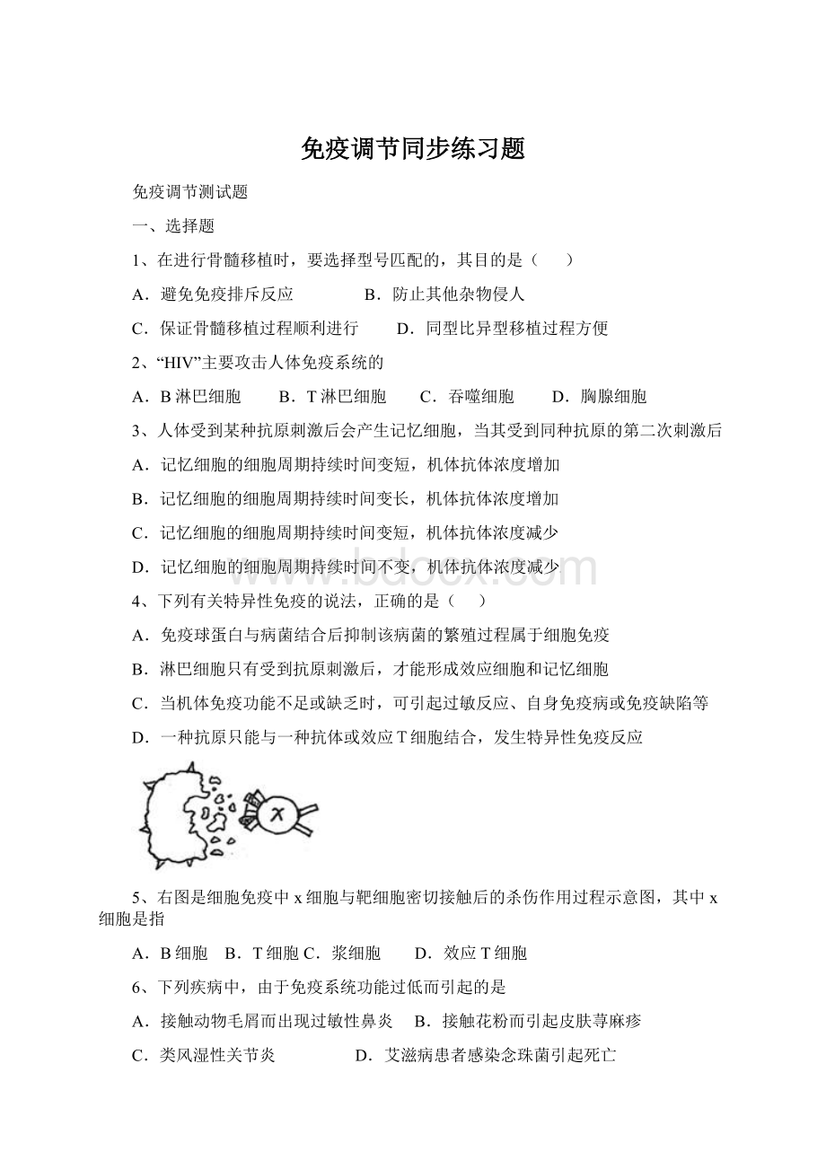 免疫调节同步练习题Word文档格式.docx_第1页