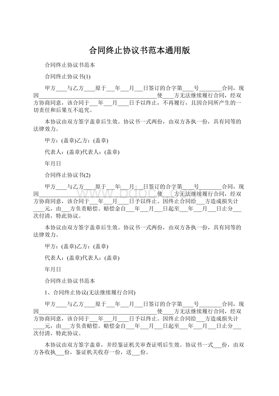 合同终止协议书范本通用版Word下载.docx_第1页