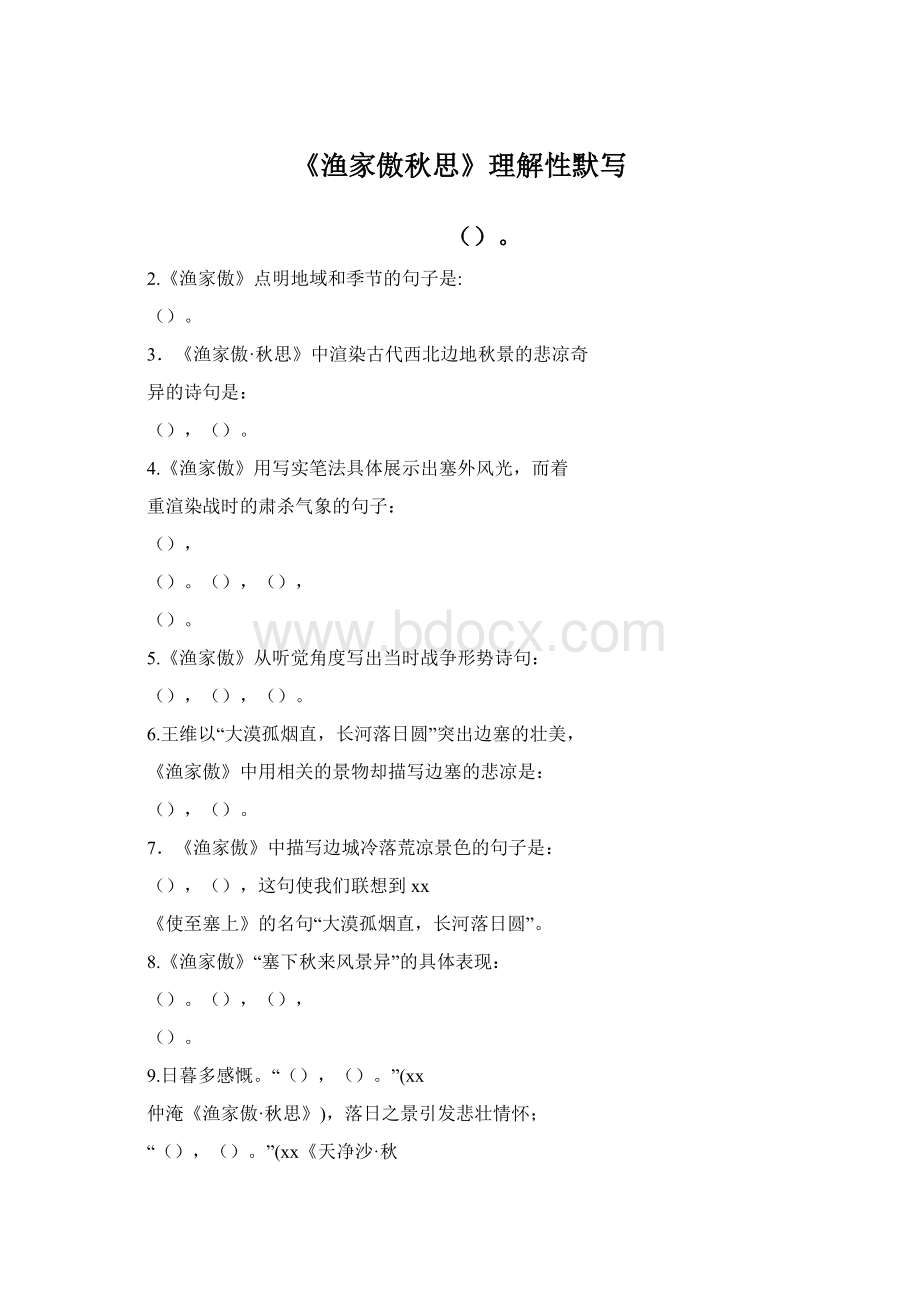 《渔家傲秋思》理解性默写Word下载.docx_第1页