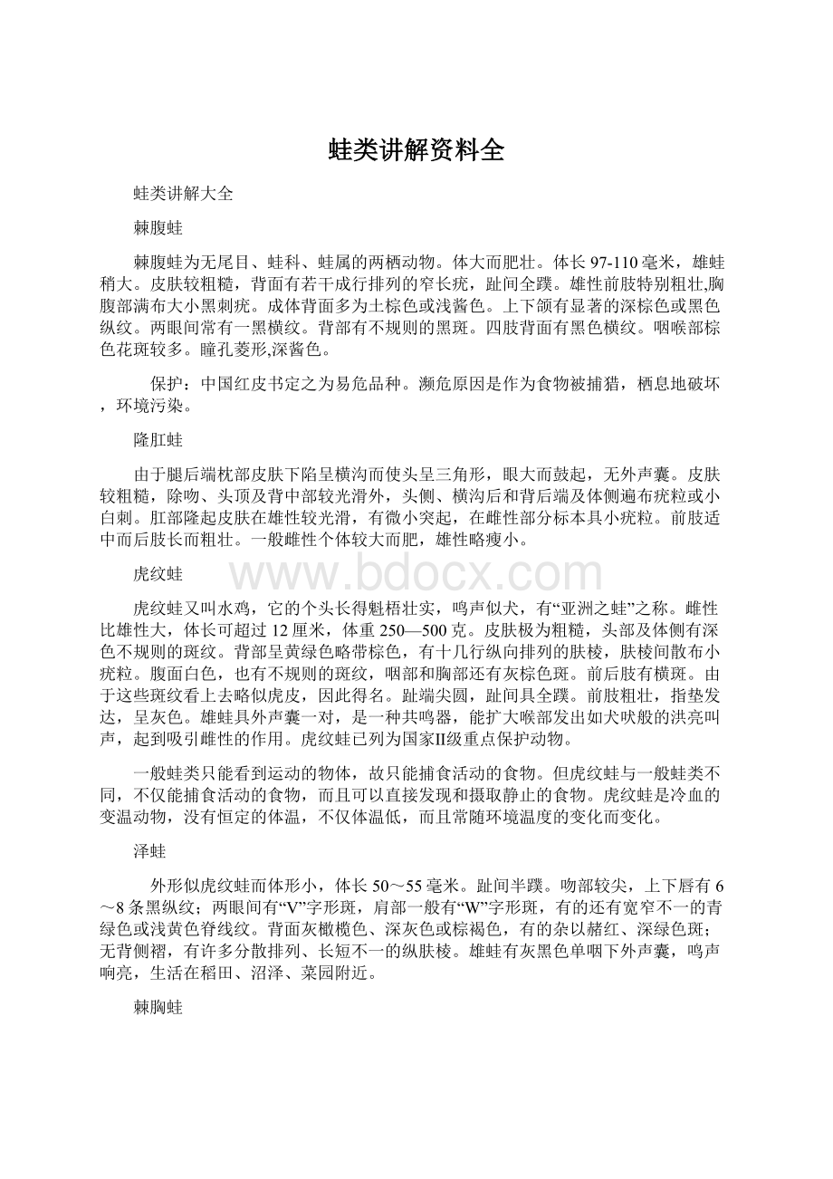 蛙类讲解资料全Word格式.docx