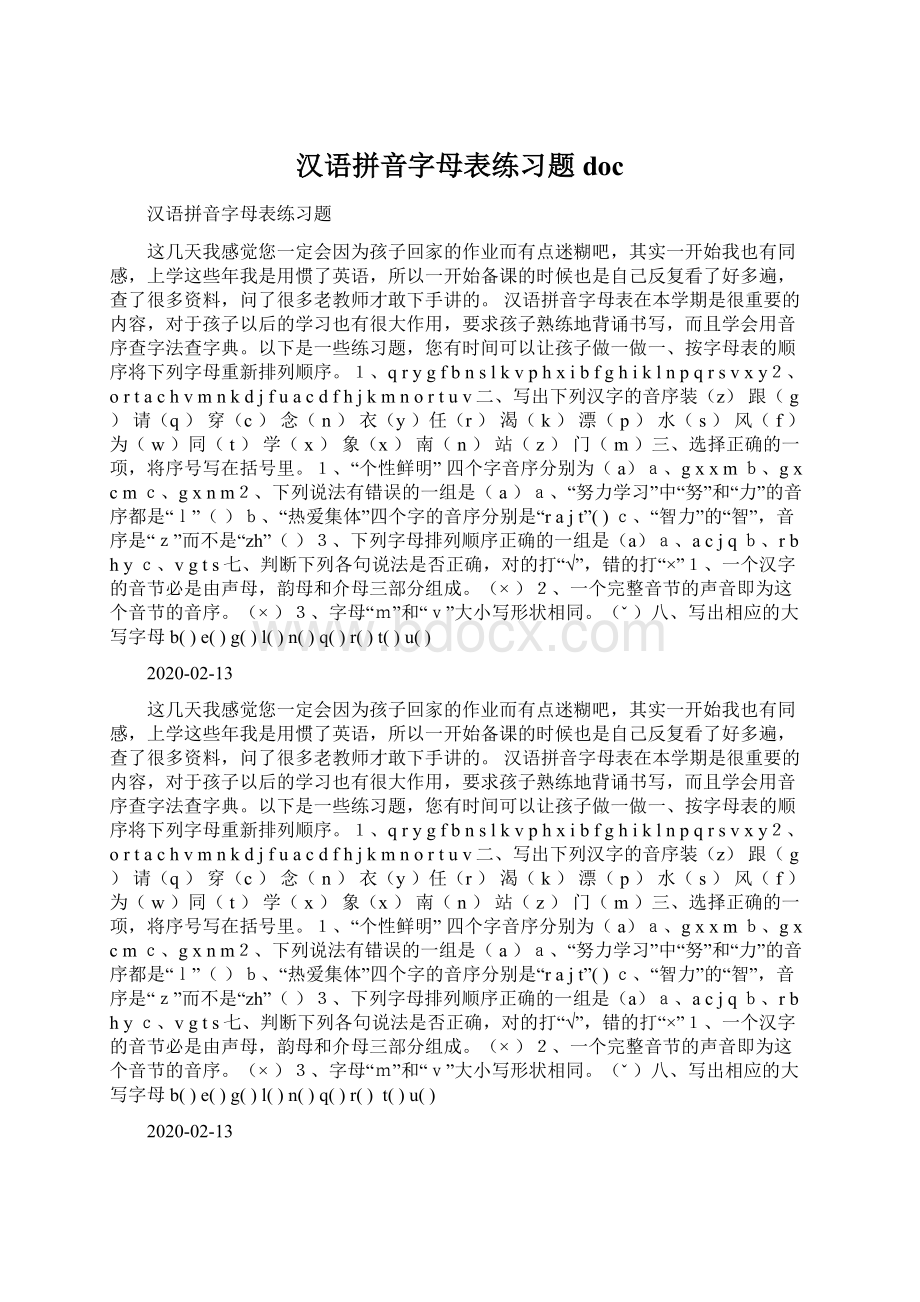 汉语拼音字母表练习题doc.docx