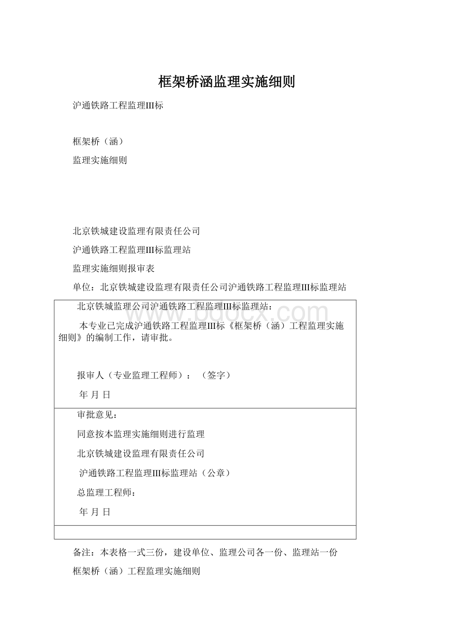 框架桥涵监理实施细则文档格式.docx