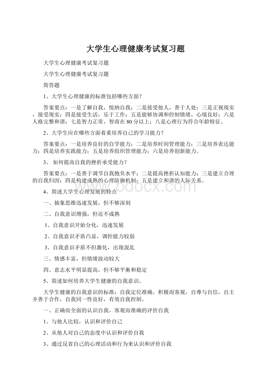 大学生心理健康考试复习题Word文件下载.docx_第1页