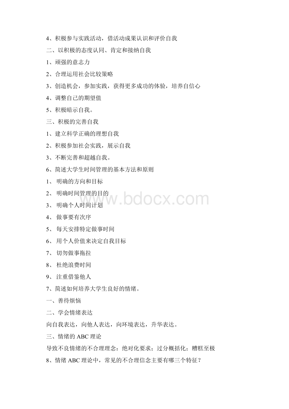 大学生心理健康考试复习题Word文件下载.docx_第2页