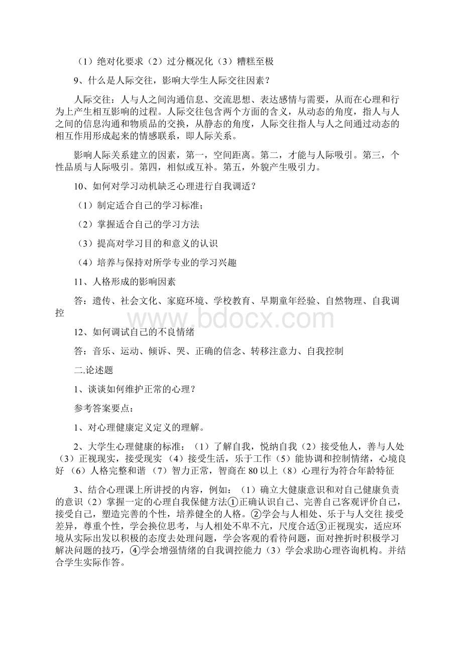 大学生心理健康考试复习题.docx_第3页