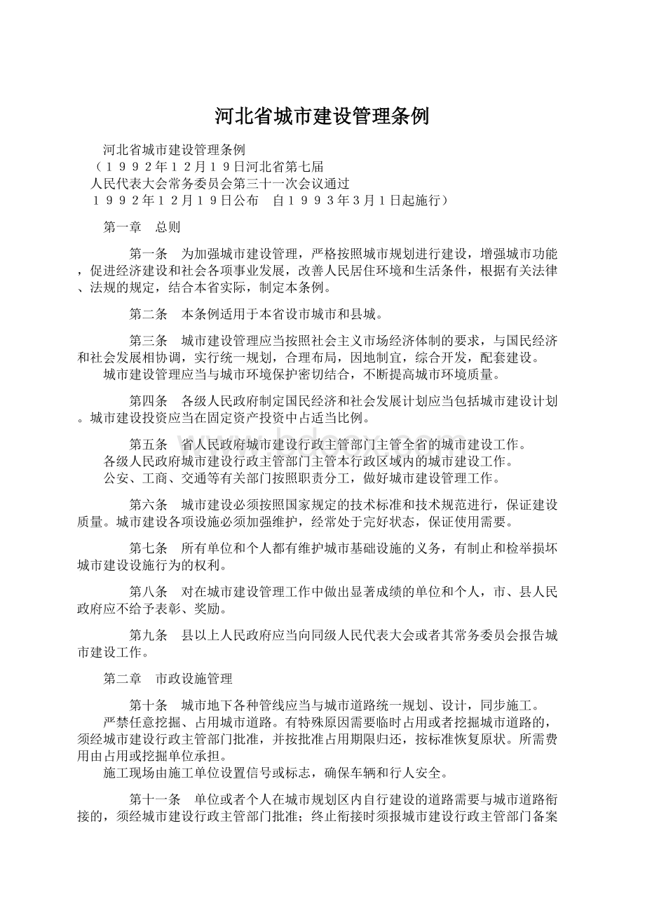 河北省城市建设管理条例Word文档下载推荐.docx