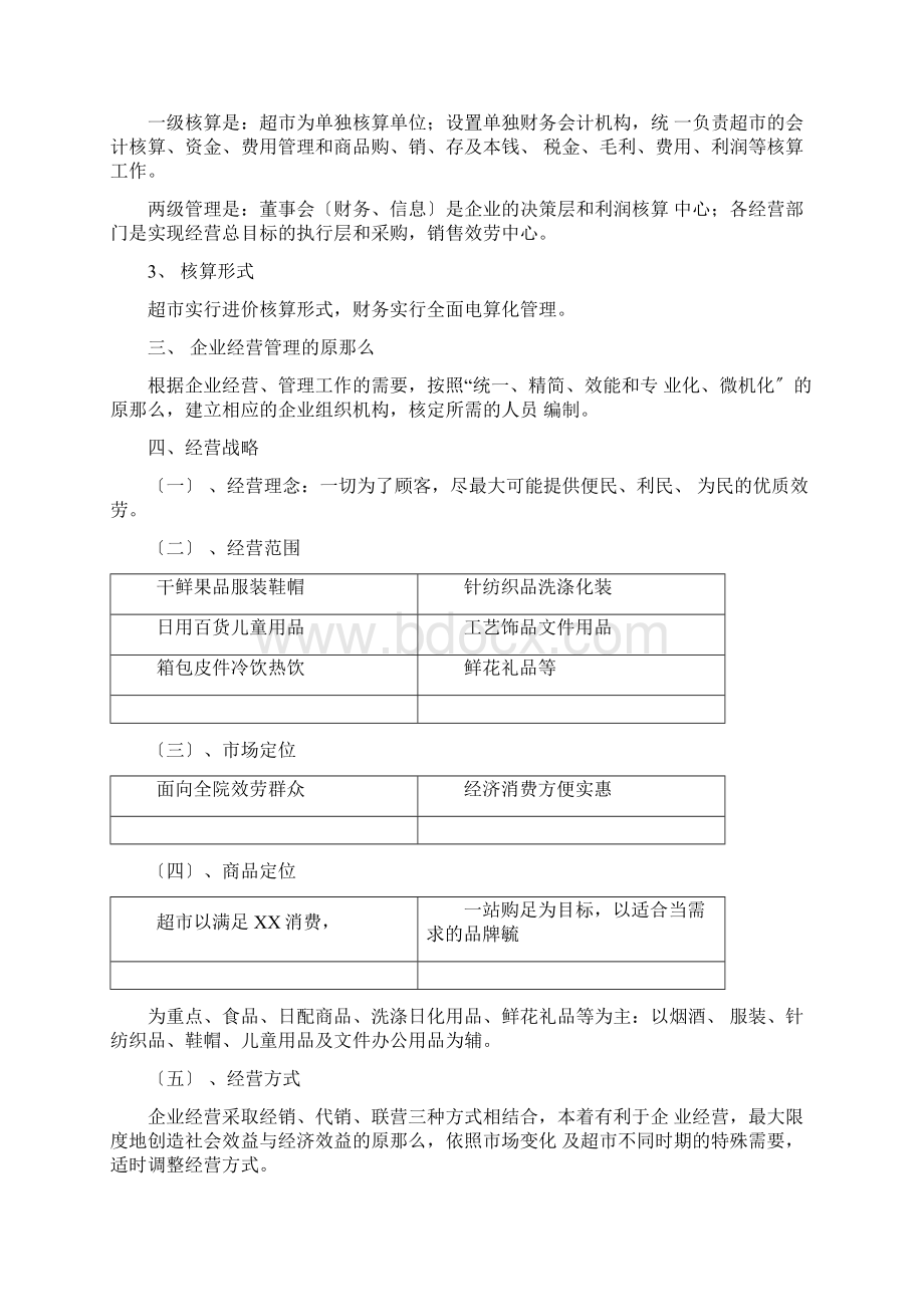 超市经营管理服务方案Word文件下载.docx_第2页