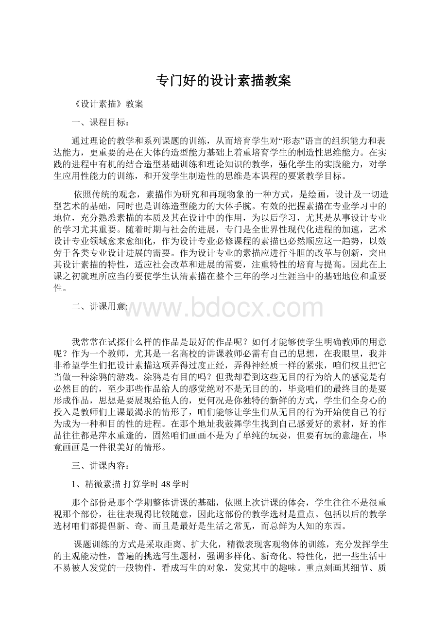 专门好的设计素描教案Word文档格式.docx_第1页