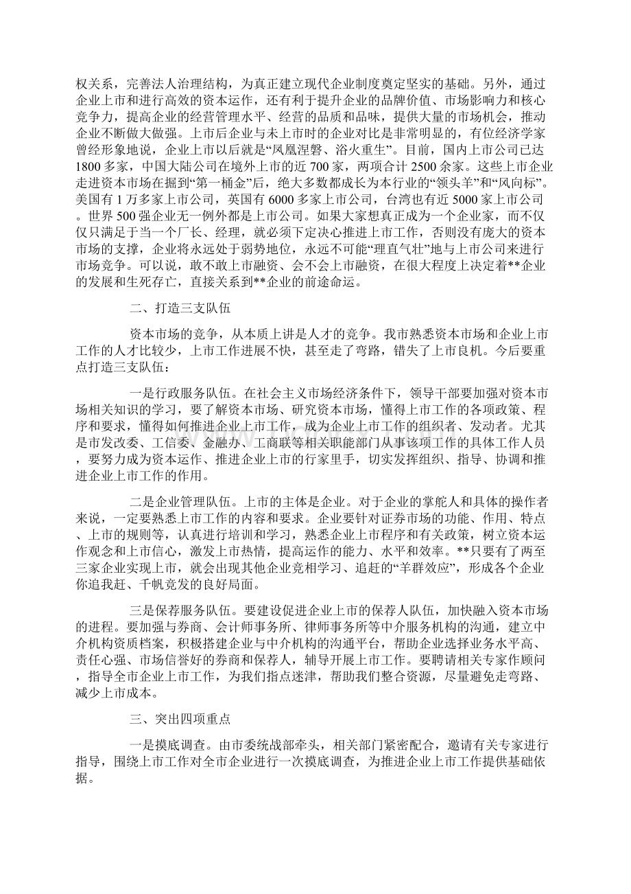 市长在全市企业上市培训班开班仪式上的讲话Word格式文档下载.docx_第3页