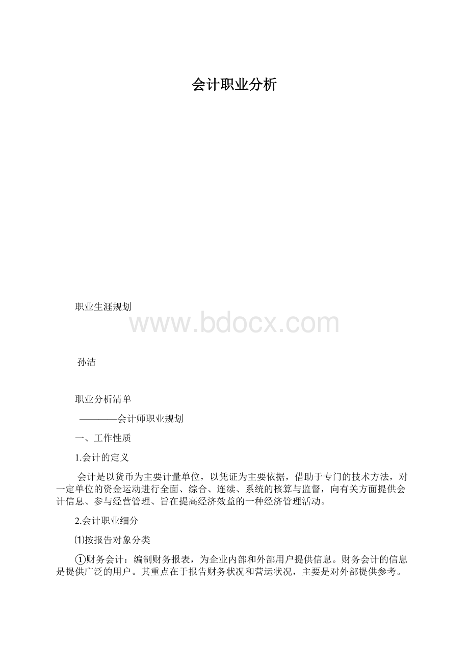 会计职业分析.docx_第1页