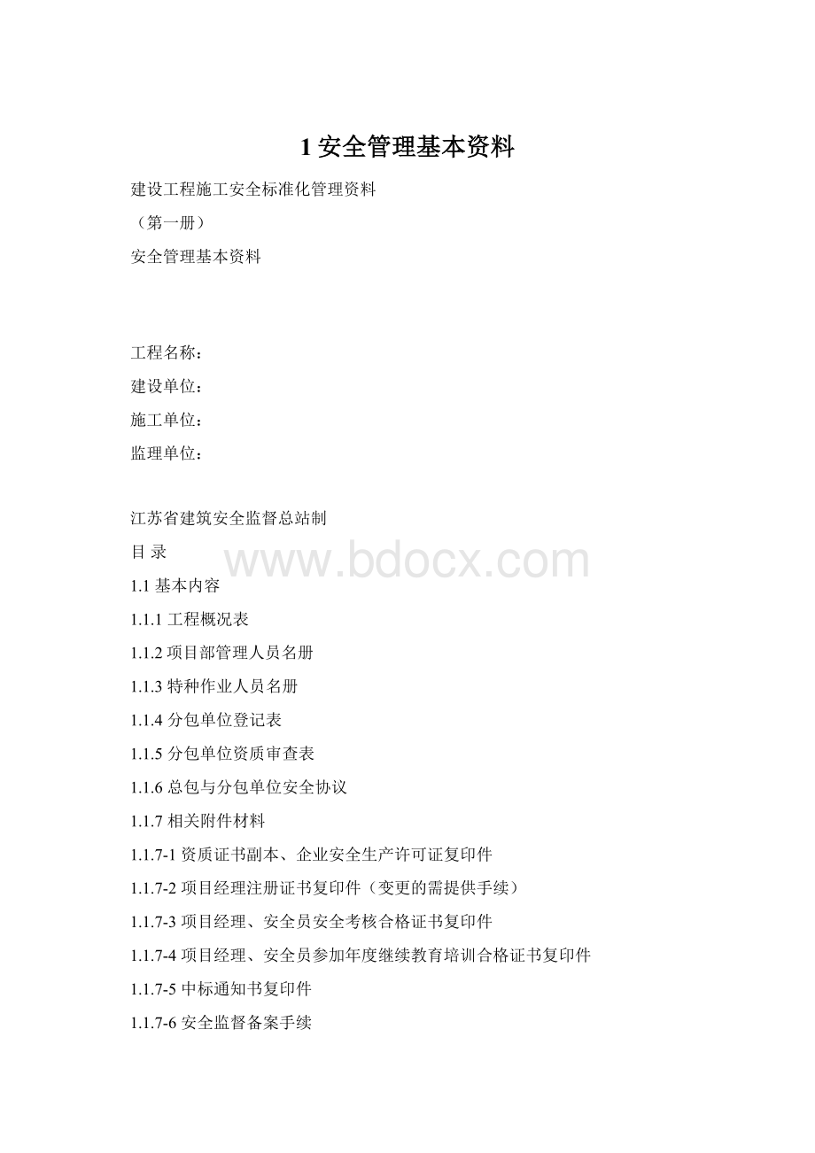 1安全管理基本资料.docx