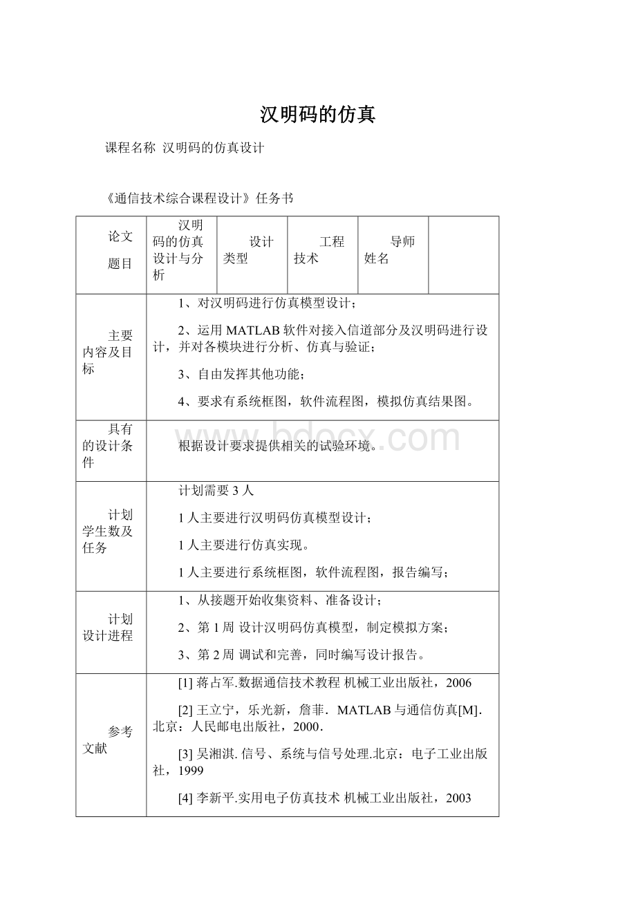 汉明码的仿真文档格式.docx