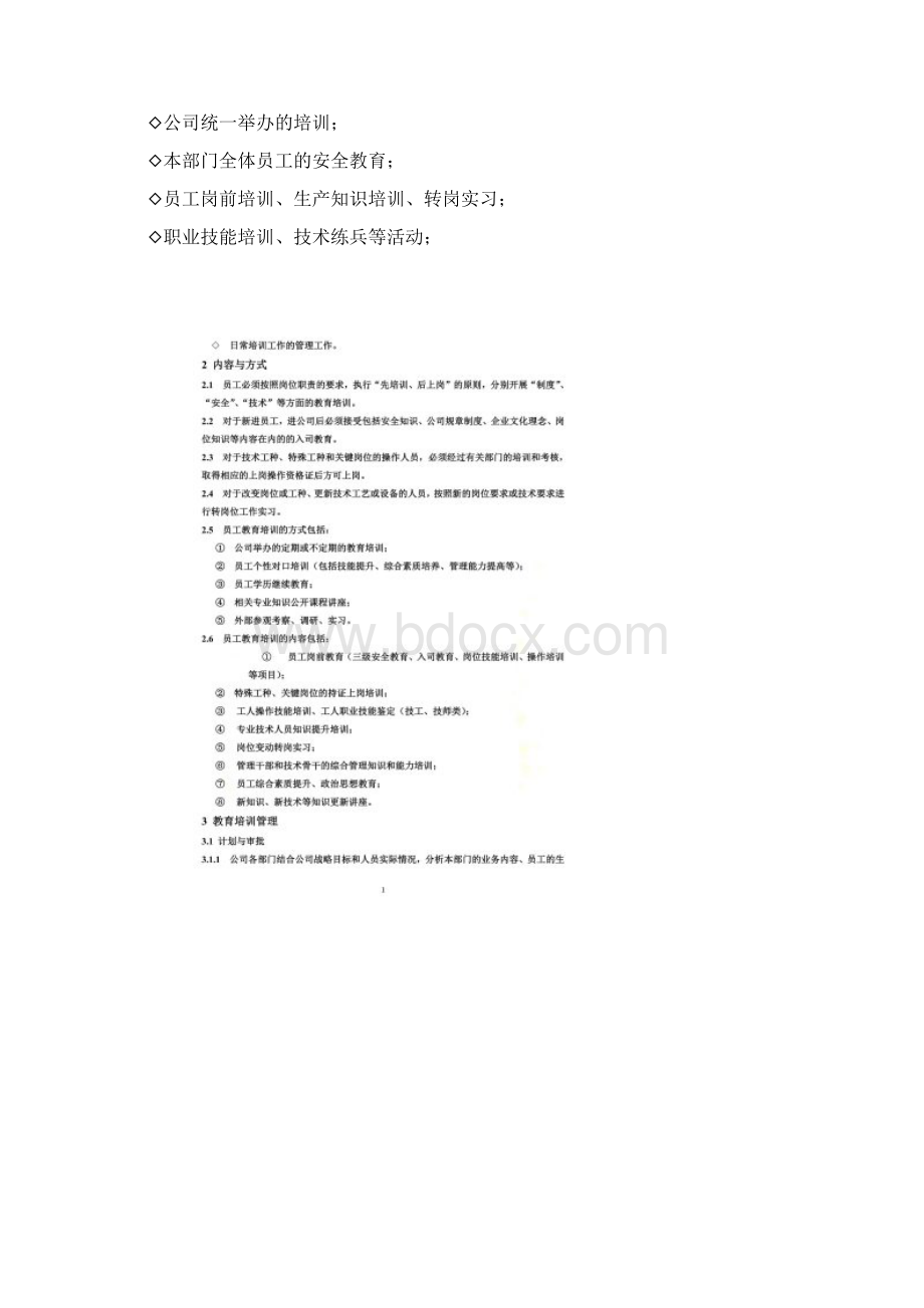 员工教育培训管理制度Word格式文档下载.docx_第2页