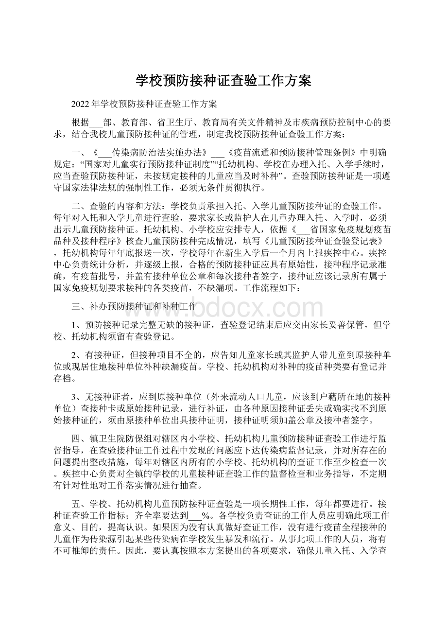 学校预防接种证查验工作方案文档格式.docx